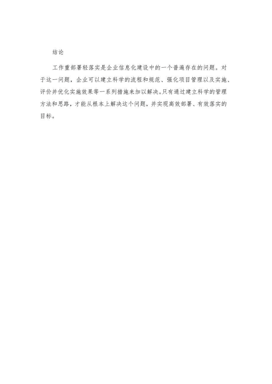 工作重部署轻落实整改措施.docx_第3页