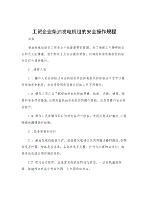 工贸企业柴油发电机组的安全操作规程.docx