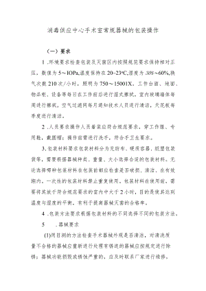 消毒供应中心手术室常规器械的包装操作.docx