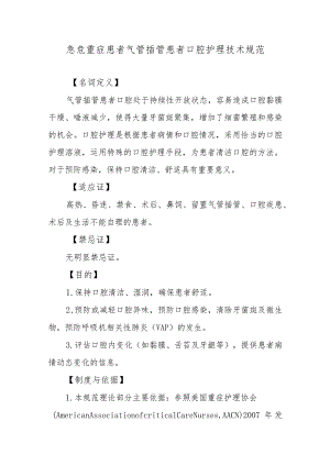 急危重症患者气管插管患者口腔护理技术规范.docx