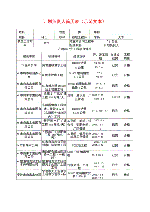 计划负责人简历表(示范文本).docx