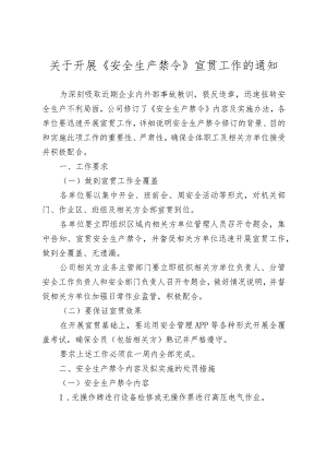 关于开展《安全生产禁令》宣贯工作的通知.docx