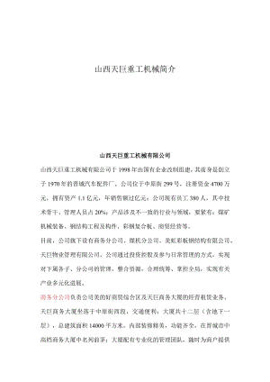 山西天巨重工机械简介.docx