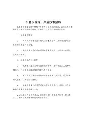 机巷水仓施工安全技术措施.docx