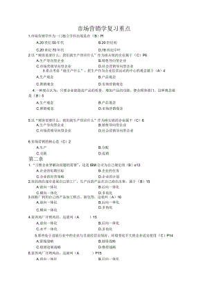 市场营销学复习重点.docx
