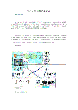 无线灾害预警广播系统.docx