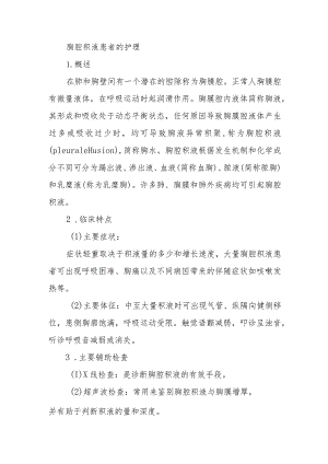 胸腔积液患者的护理.docx