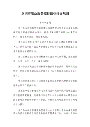 深圳市物业服务招标投标指导规则.docx