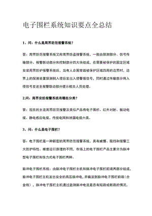 电子围栏系统知识要点全总结.docx