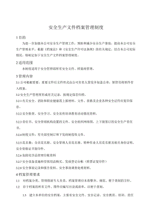 安全生产文件档案管理制度.docx