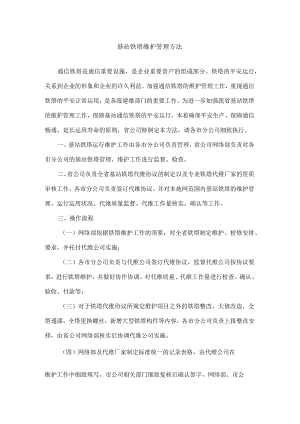 基站铁塔维护管理办法分析.docx