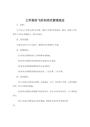 工作面防飞矸封闭式管理规定.docx