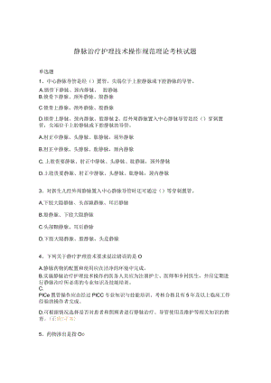 静脉治疗护理技术操作规范理论考核试题.docx