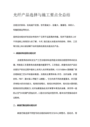 光纤产品选择与施工要点全总结.docx