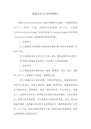 肠癌患者治疗的健康教育.docx