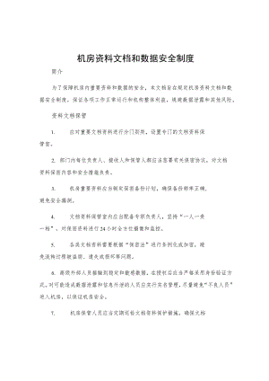 机房资料文档和数据安全制度.docx