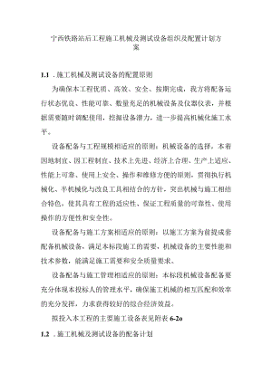 宁西铁路站后工程施工机械及测试设备组织及配置计划方案.docx