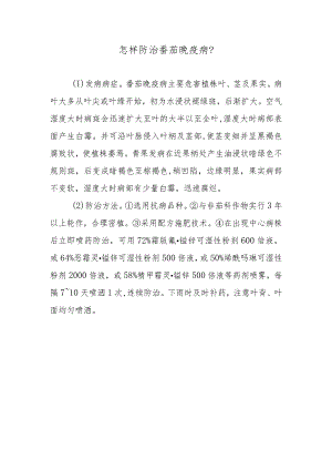 怎样防治番茄晚疫病.docx