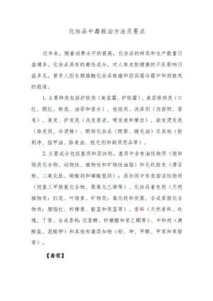 化妆品中毒救治方法及要点.docx