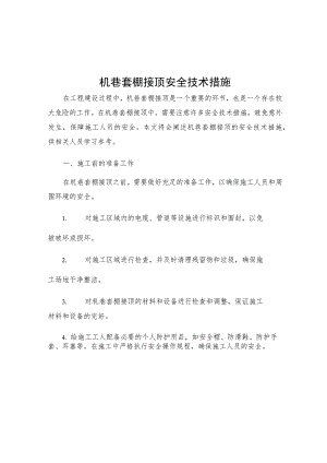 机巷套棚接顶安全技术措施.docx