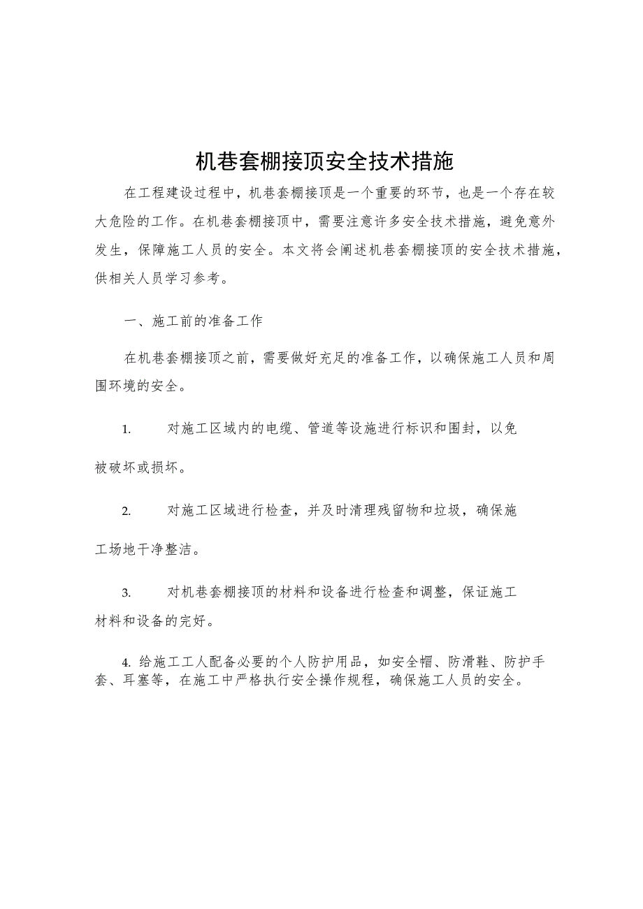机巷套棚接顶安全技术措施.docx_第1页