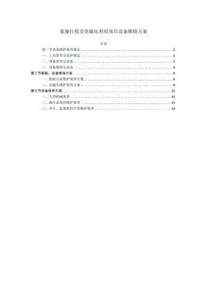 蓝藻打捞及资源化利用项目设备维修方案.docx