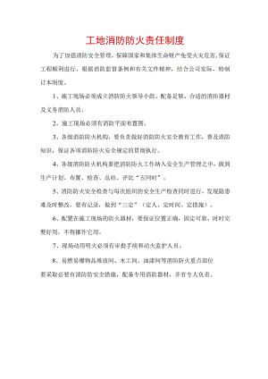 工地消防防火责任制度.docx