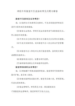 神经外科脑室外引流临床常见问题与解答.docx