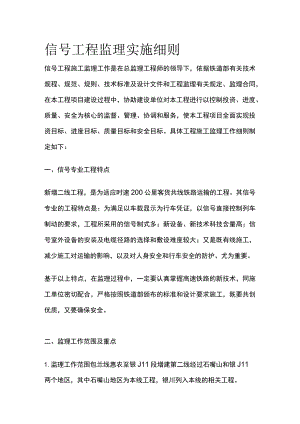 信号工程监理实施细则(全).docx
