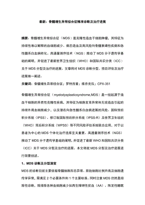 最新：骨髓增生异常综合征精准诊断及治疗进展.docx