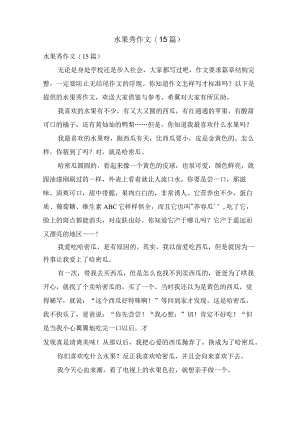 水果秀作文(15篇).docx