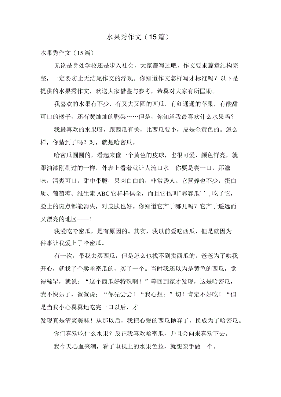 水果秀作文(15篇).docx_第1页