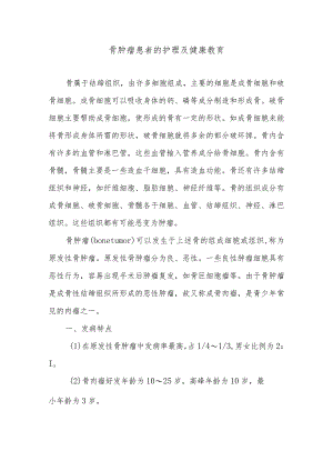 骨肿瘤患者的护理及健康教育.docx