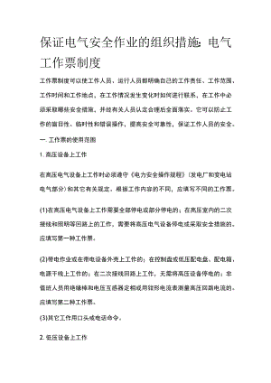 保证电气安全作业的组织措施.docx