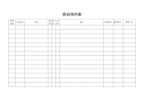 前台预约表格.docx