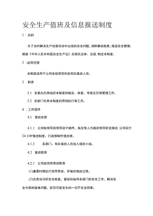安全生产值班及信息报送制度[全].docx