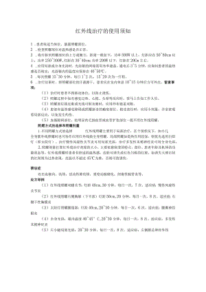 红外线使用须知.docx