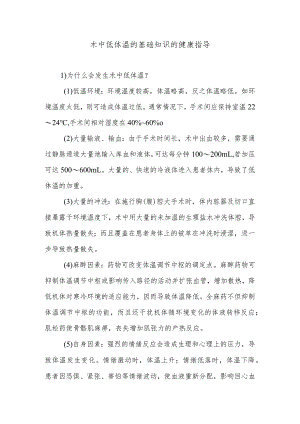 术中低体温的基础知识的健康指导.docx