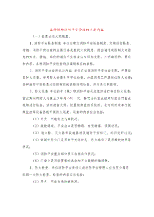 各种场所消防安全管理的主要内容.docx