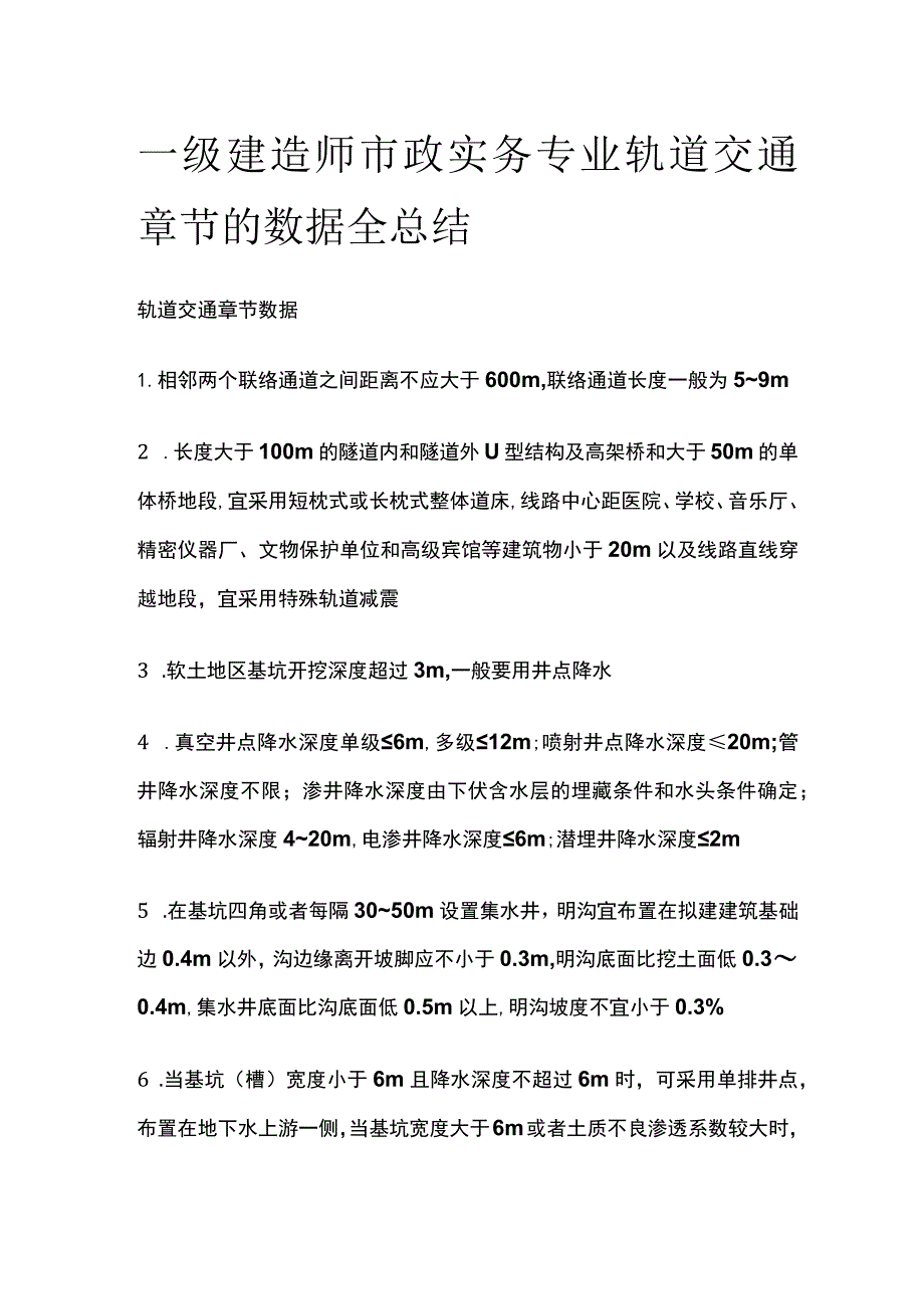 一级建造师市政实务专业轨道交通章节的数据全总结[全].docx_第1页