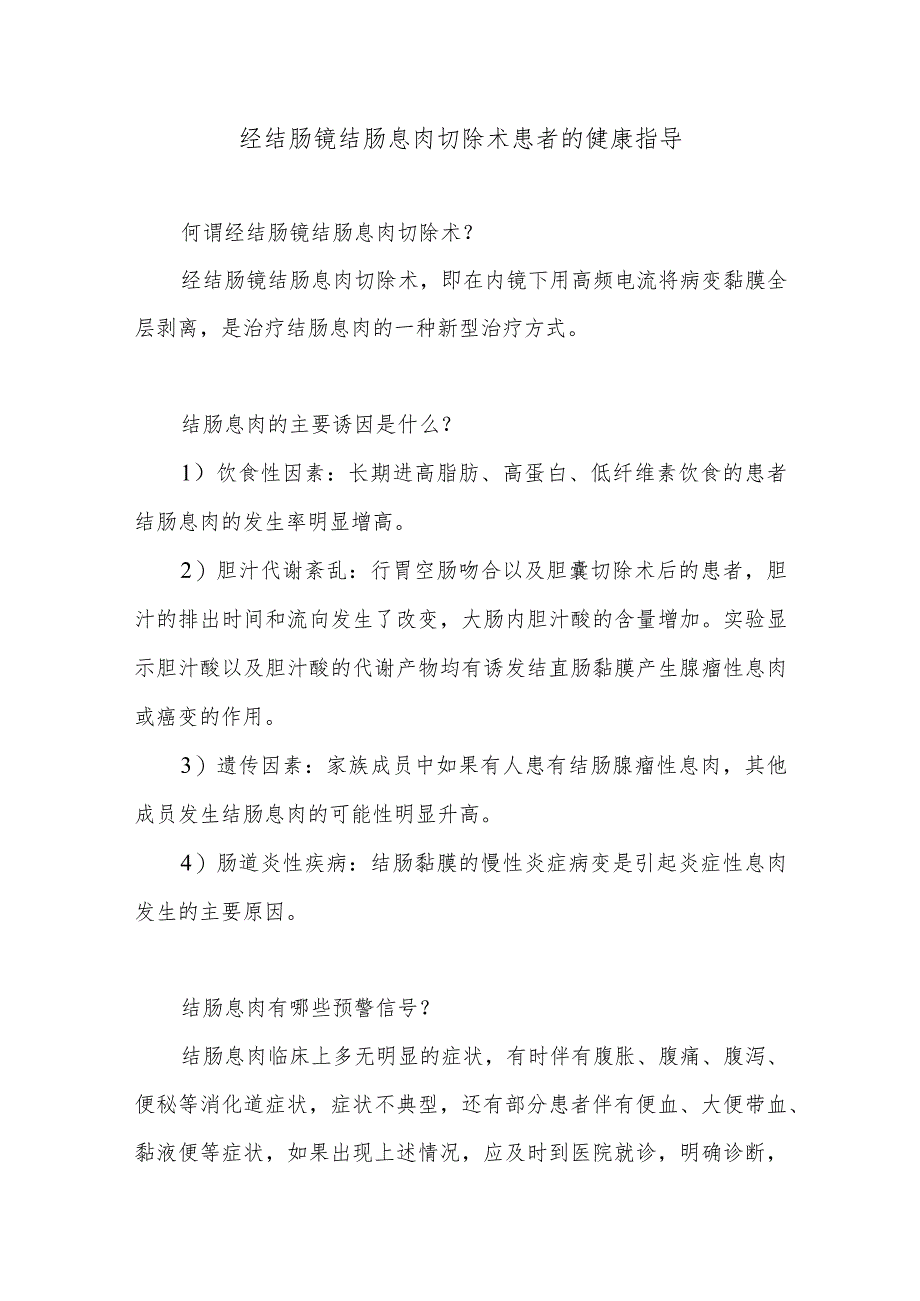 经结肠镜结肠息肉切除术患者的健康指导.docx_第1页