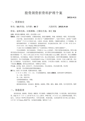 股骨颈骨折骨科护理个案.docx