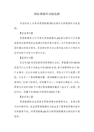 ICU微循环功能监测.docx