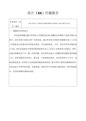 开题报告-拨叉零件加工工艺及铣R24、R30半圆夹具设计.docx