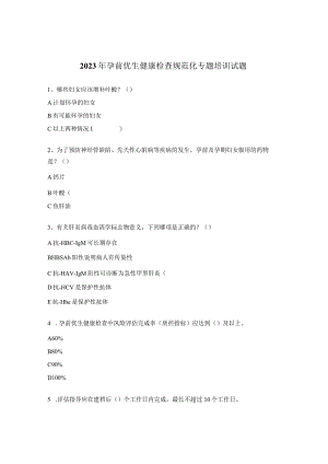 2023年孕前优生健康检查规范化专题培训试题.docx