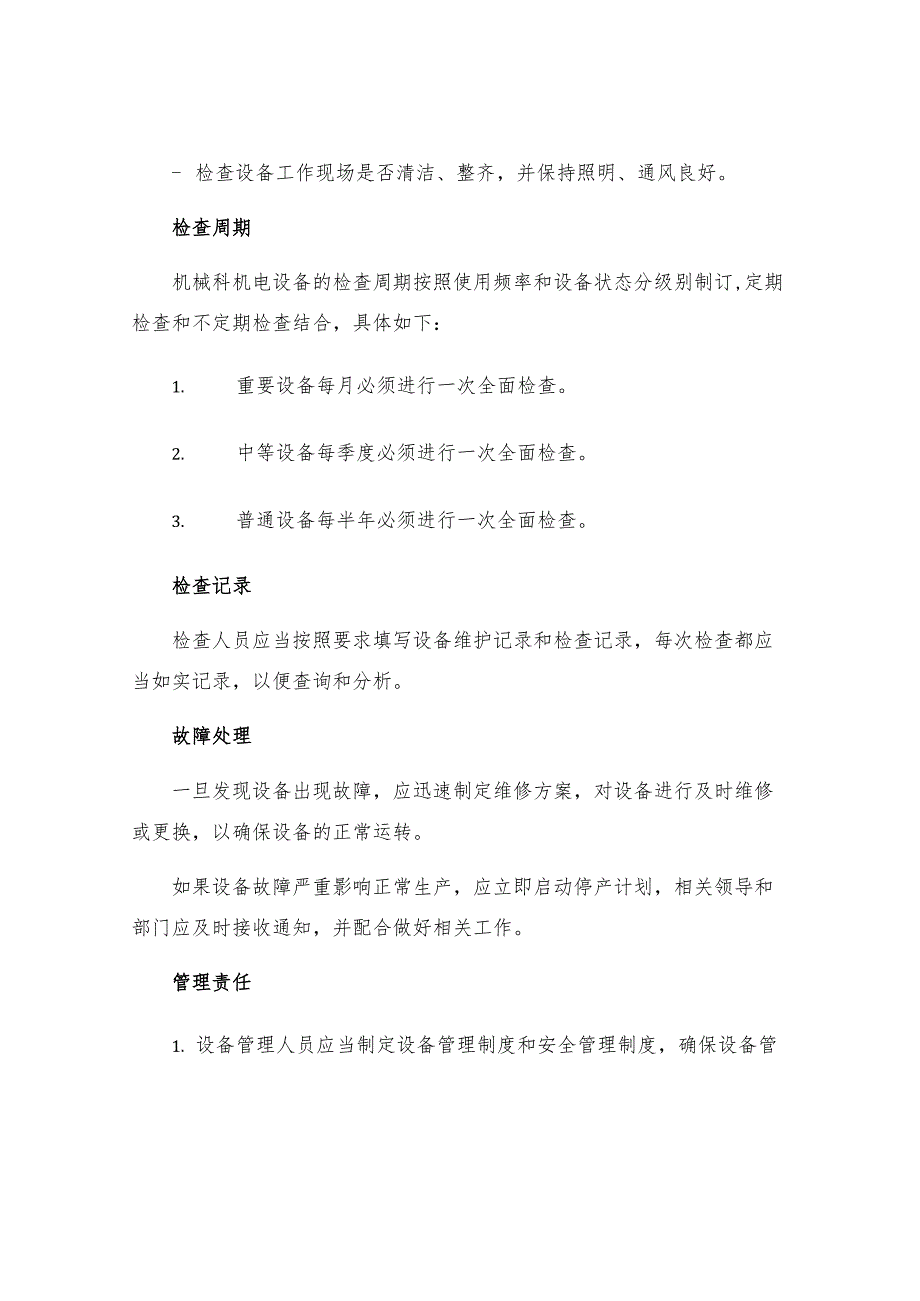 机械科机电设备安全检查制度.docx_第3页