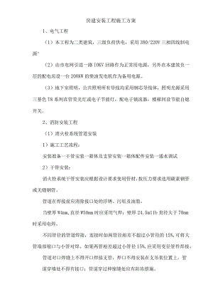 房建安装工程施工方案.docx
