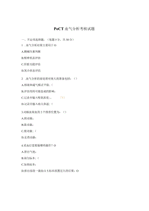 POCT血气分析考核试题.docx