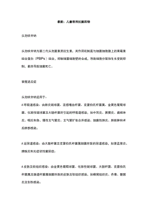 最新：儿童常用抗菌药物.docx