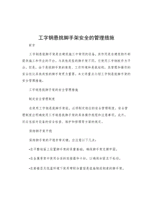 工字钢悬挑脚手架安全的管理措施.docx